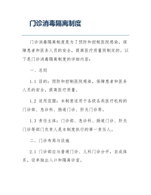 门诊消毒隔离制度