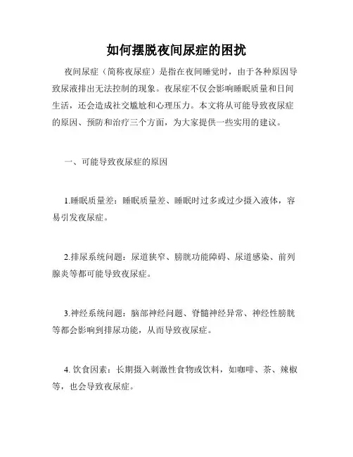 如何摆脱夜间尿症的困扰