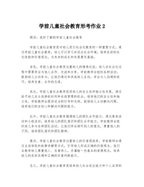 学前儿童社会教育形考作业2