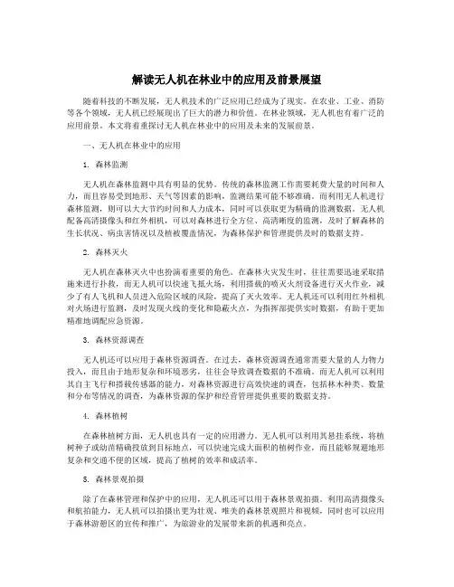 解读无人机在林业中的应用及前景展望