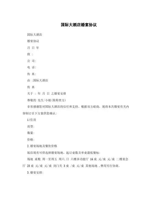 国际大酒店婚宴协议
