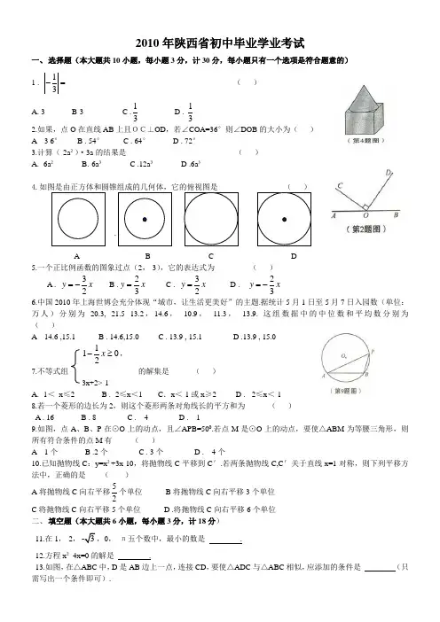 2010年陕西省初中毕业学业考试题)