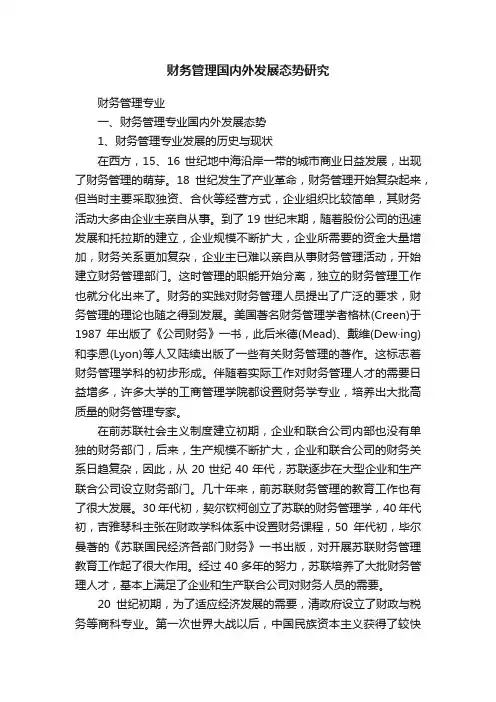 财务管理国内外发展态势研究