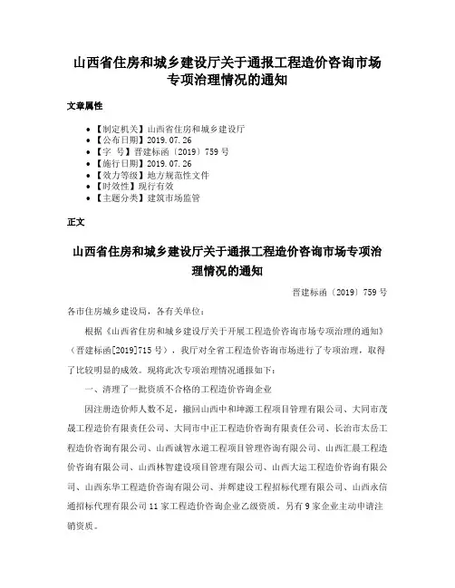 山西省住房和城乡建设厅关于通报工程造价咨询市场专项治理情况的通知