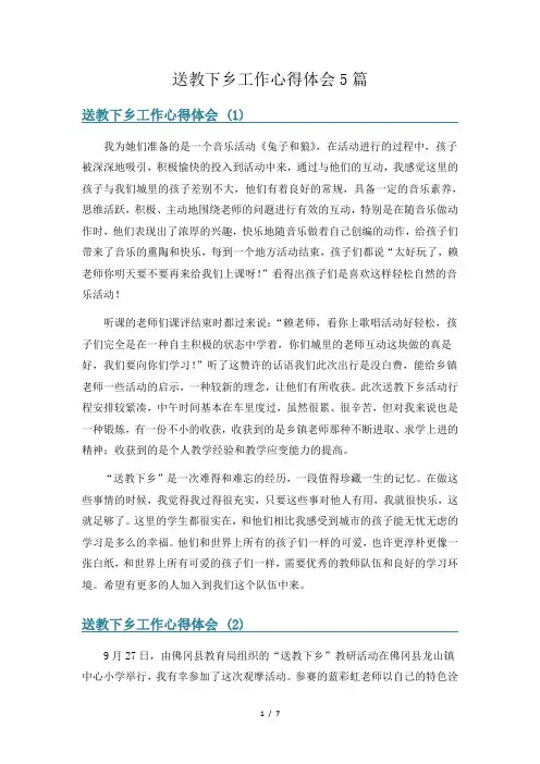 送教下乡工作心得体会5篇