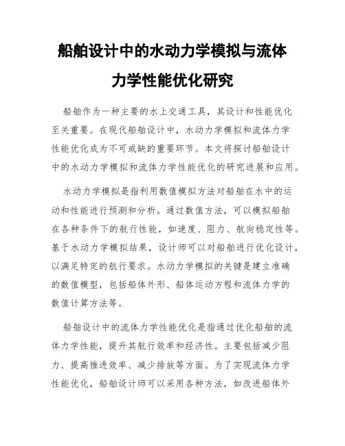 船舶设计中的水动力学模拟与流体力学性能优化研究