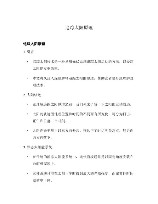 追踪太阳原理