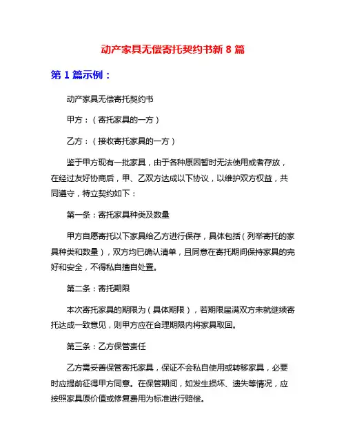 动产家具无偿寄托契约书新8篇