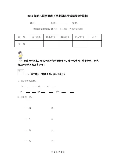 2019版幼儿园学前班下学期期末考试试卷(含答案)