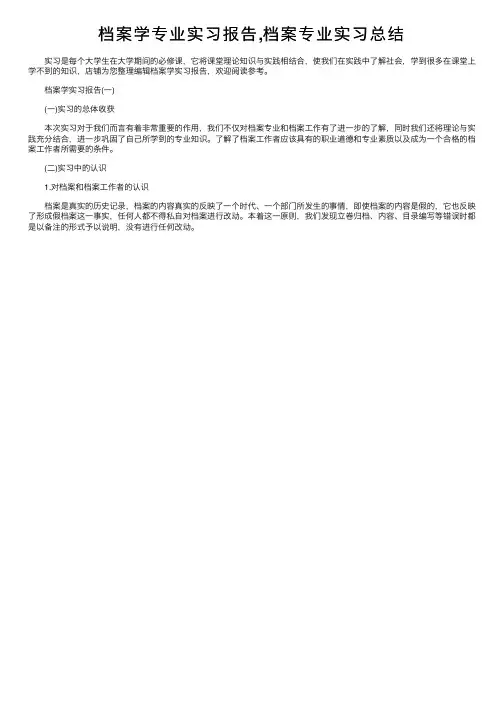 档案学专业实习报告,档案专业实习总结