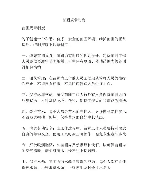 苗圃规章制度
