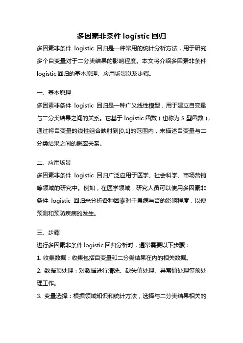 多因素非条件logistic回归