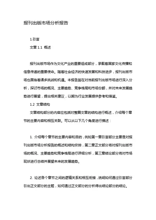 报刊出版市场分析报告