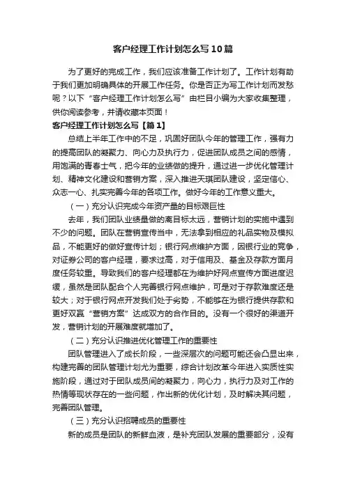 客户经理工作计划怎么写10篇