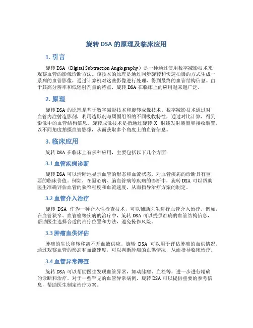 旋转dsa的原理及临床应用