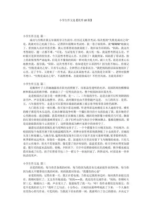 小学生作文选【优秀10篇】