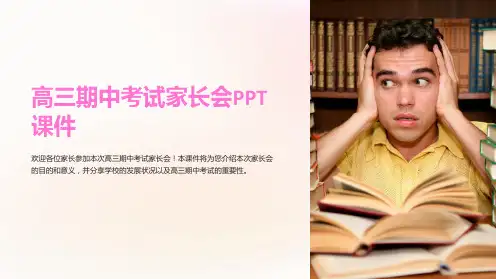 高三期中考试家长会PPT课件