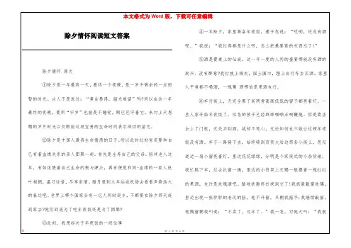 除夕情怀阅读短文答案