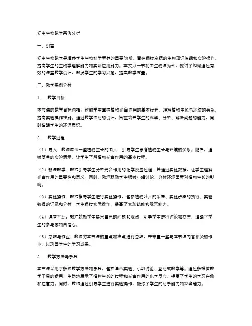 初中生物教学中生物教学案例分析