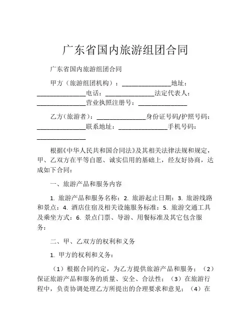 广东省国内旅游组团合同