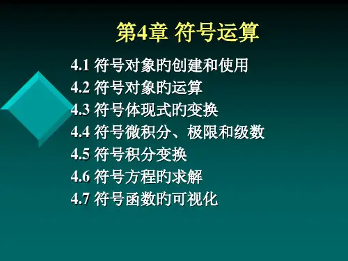 符号运算专业知识