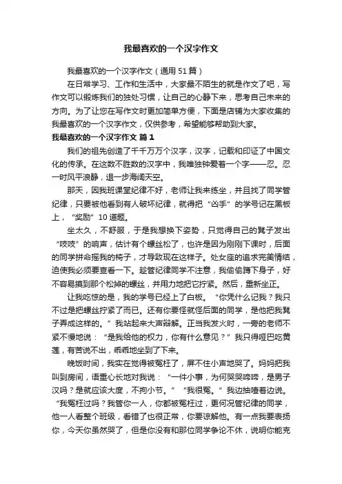 我最喜欢的一个汉字作文