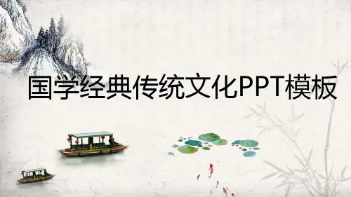 国学经典传统文化PPT模板