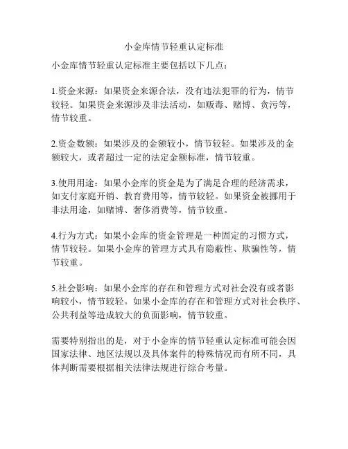 小金库情节轻重认定标准