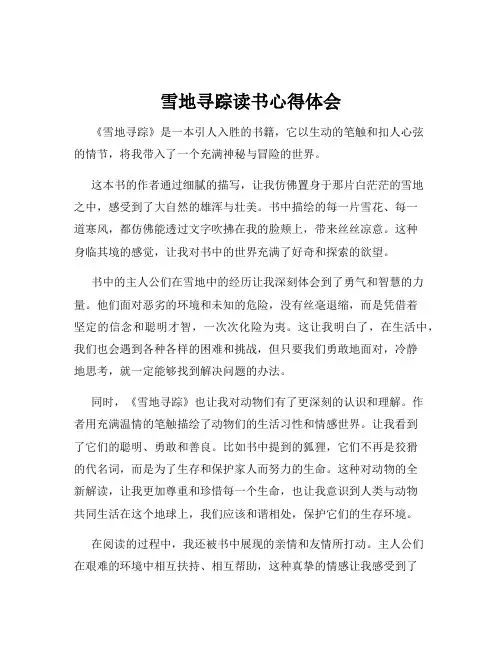 雪地寻踪读书心得体会