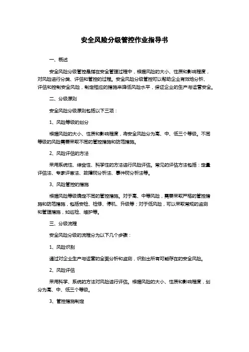 安全风险分级管控作业指导书