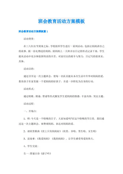 班会教育活动方案模板