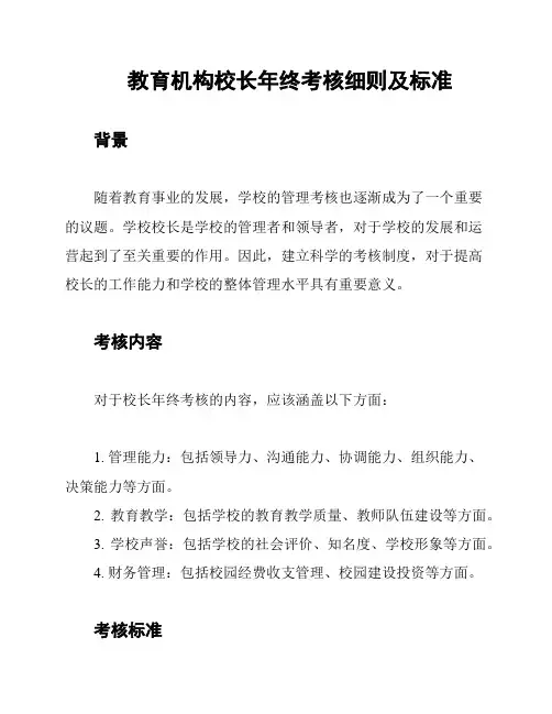 教育机构校长年终考核细则及标准