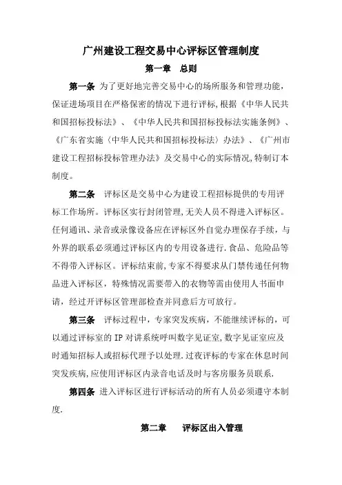 广州建设工程交易中心评标区管理制度