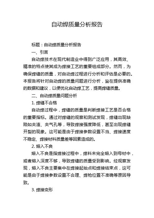 自动焊质量分析报告
