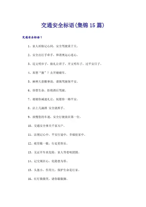 交通安全标语(集锦15篇)