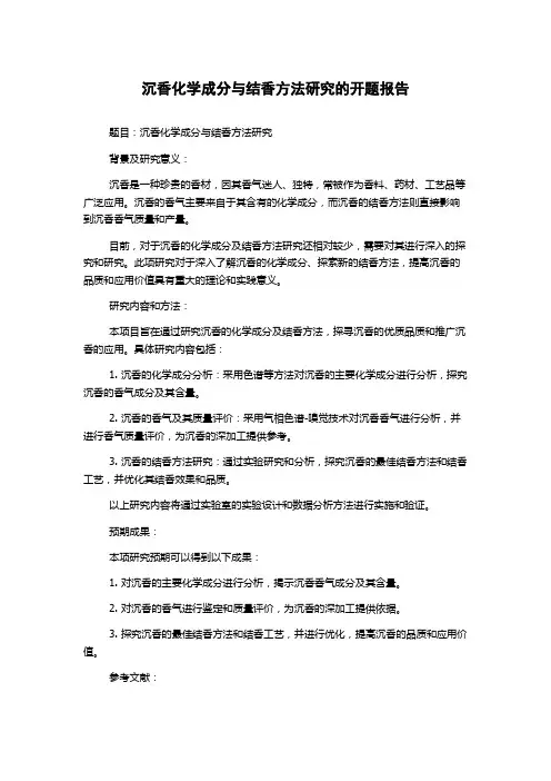 沉香化学成分与结香方法研究的开题报告