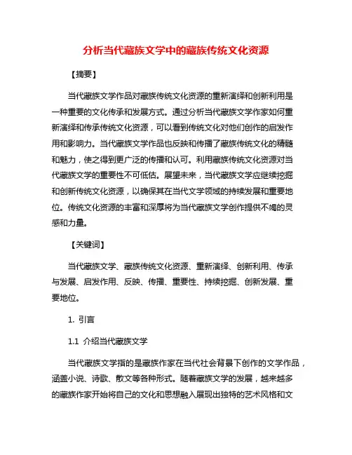 分析当代藏族文学中的藏族传统文化资源