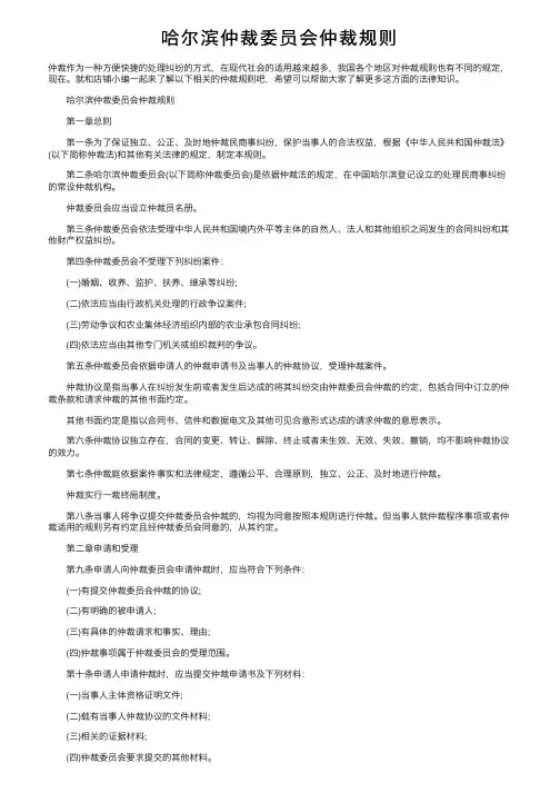 哈尔滨仲裁委员会仲裁规则