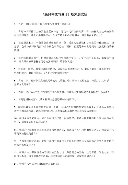 色彩构成与设计—期末测试题及答案