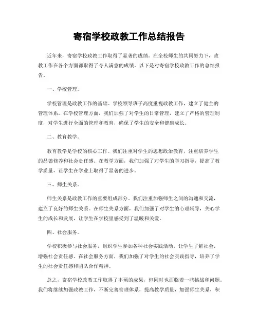 寄宿学校政教工作总结报告