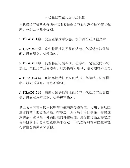 甲状腺结节磁共振分级标准