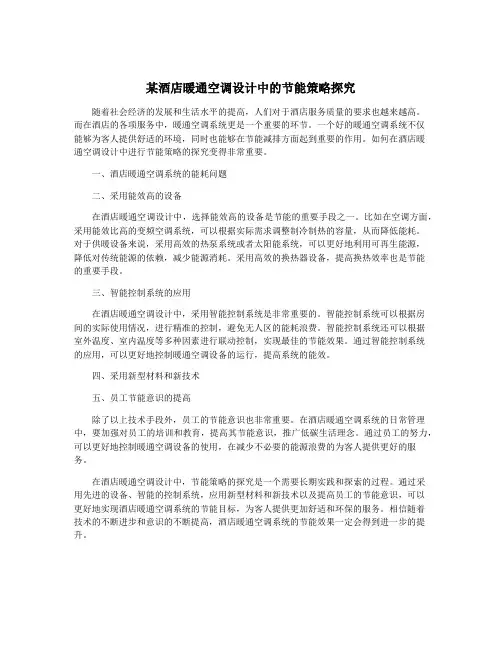 某酒店暖通空调设计中的节能策略探究
