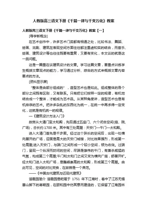 人教版高三语文下册《千篇一律与千变万化》教案