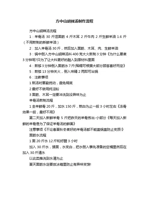 方中山胡辣汤制作流程