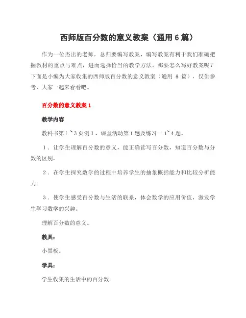 西师版百分数的意义教案(通用6篇)
