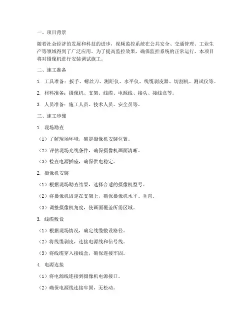 摄像机安装调试施工方案