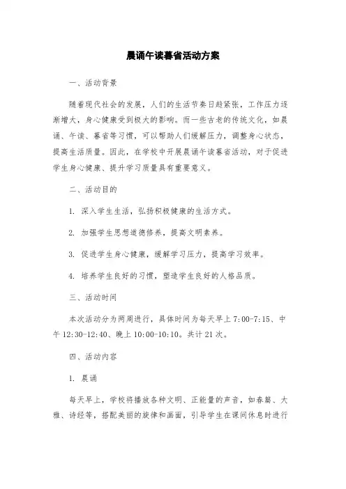 晨诵午读暮省活动方案