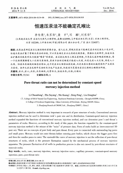 恒速压汞法不能确定孔喉比