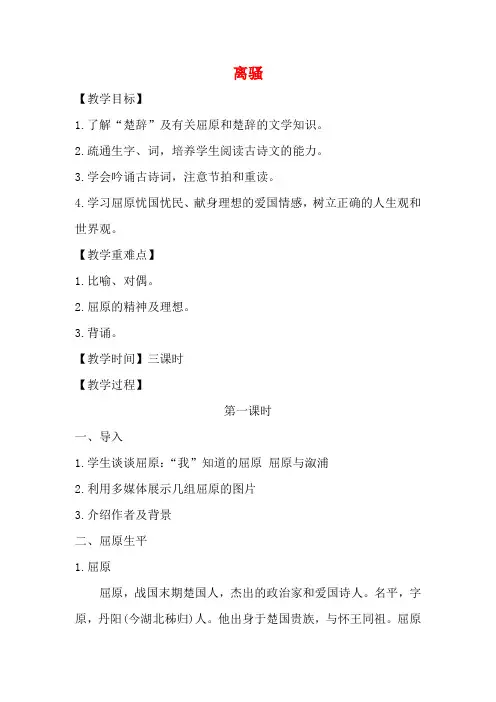 高中语文 第二单元 第5课 离骚教案4 新人教版必修2-新人教版高一必修2语文教案