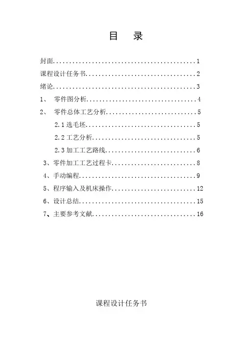 数控加工与编程课程设计说明书